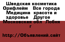 Шведская косметика Орифлейм - Все города Медицина, красота и здоровье » Другое   . Московская обл.,Лобня г.